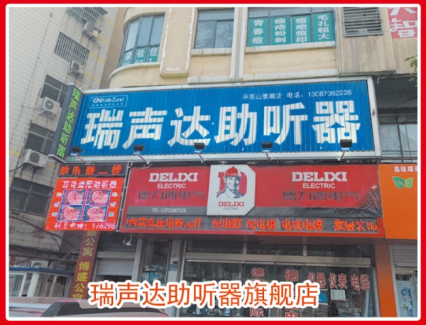 水超助聽器（平頂山旗艦店）|瑞聲達(dá)助聽器
