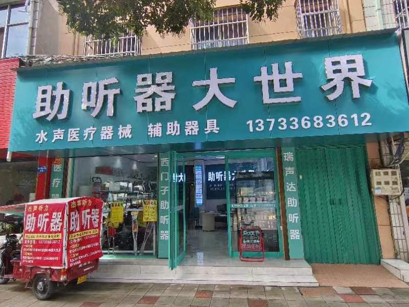 水超助聽(tīng)器（禹州店）|助聽(tīng)器大世界