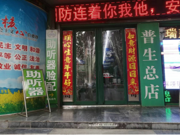 平頂山市 普生總店   助聽(tīng)器驗(yàn)配 （水超助聽(tīng)器）|助聽(tīng)器驗(yàn)配中心