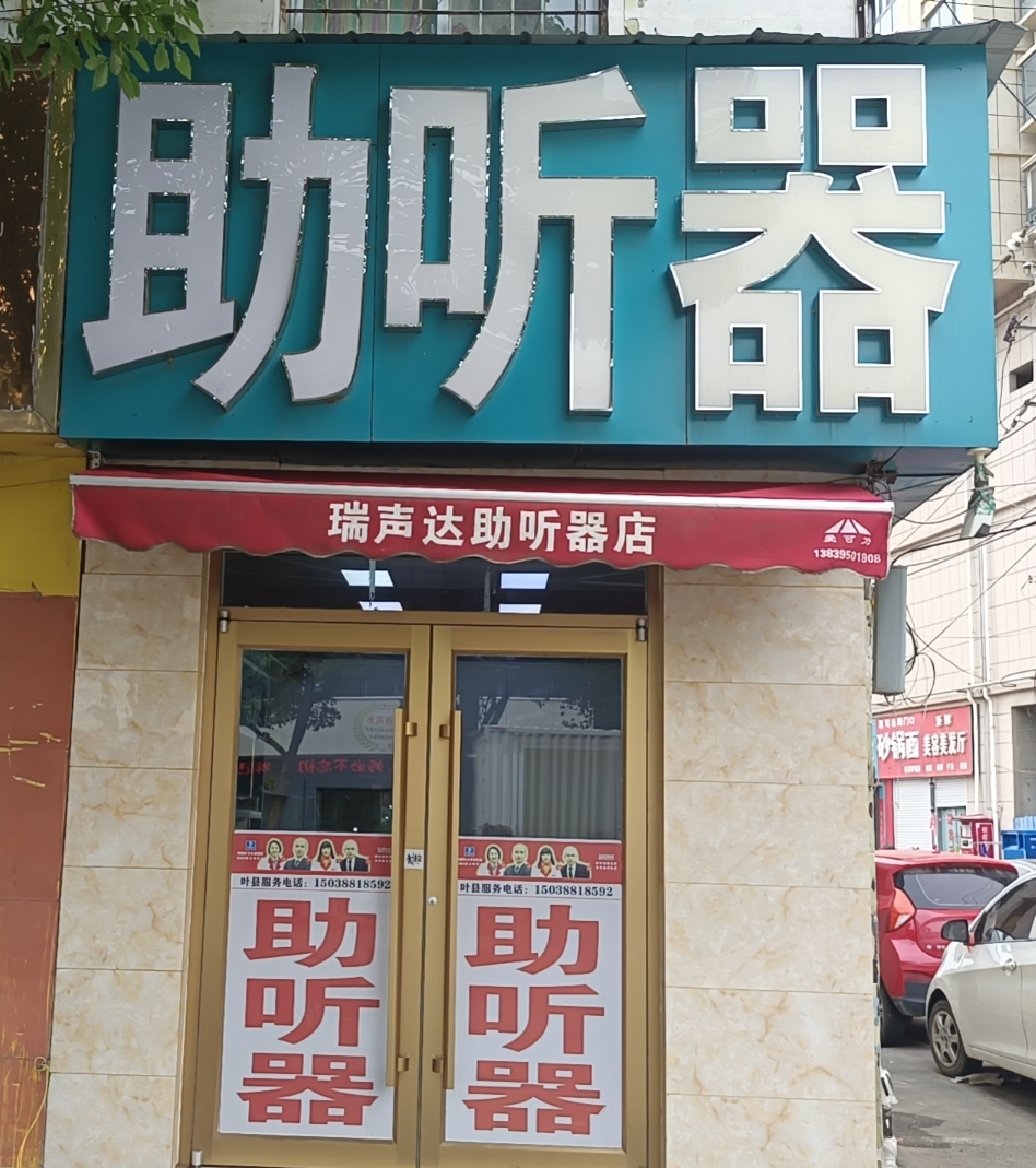 平頂山市 葉縣1店   瑞聲達助聽器 （水超助聽器）|助聽器